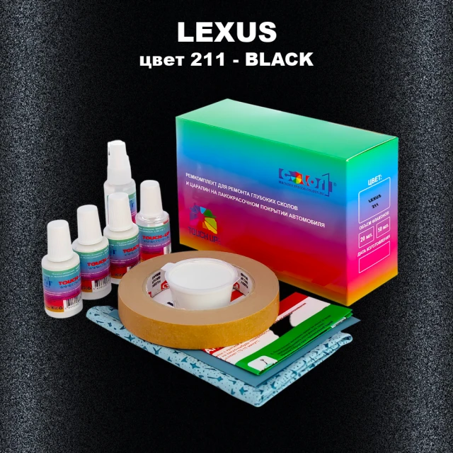 Ремкомплект для ремонта глубоких сколов и царапин LEXUS, цвет 211 - BLACK