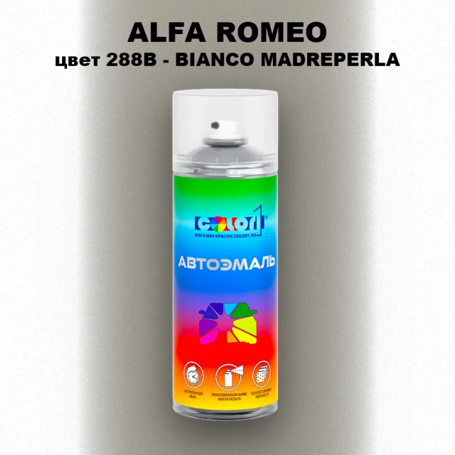 Аэрозольная краска ALFA ROMEO, цвет 288B - BIANCO MADREPERLA