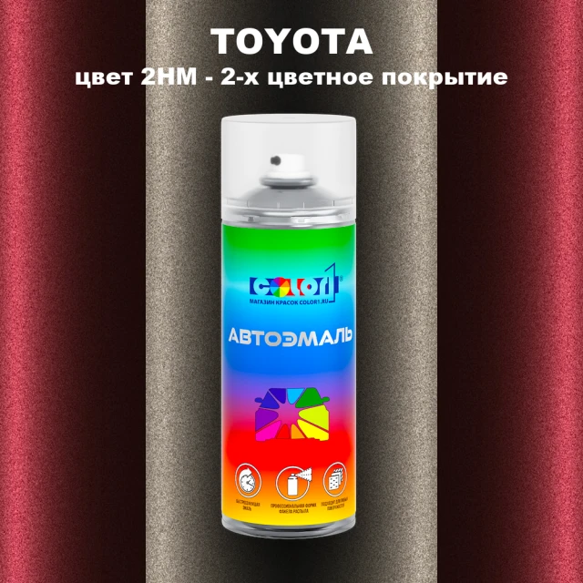 Аэрозольная краска TOYOTA, цвет 2HM - 2-х цветное покрытие