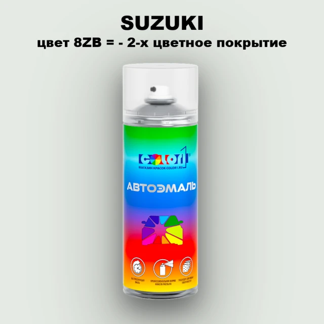 Аэрозольная краска SUZUKI, цвет 8ZB - 2-х цветное покрытие