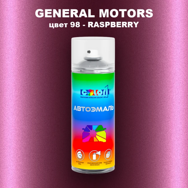 Аэрозольная краска GM цвет GM - 98 - RASPBERRY