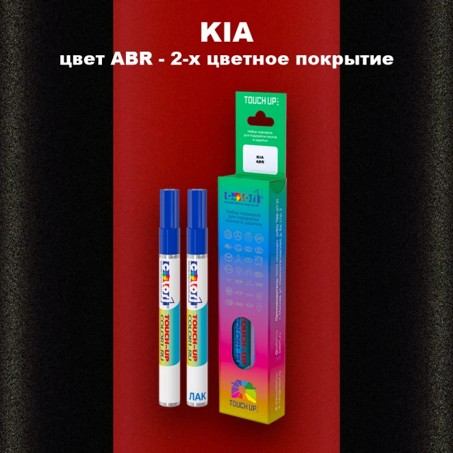 Маркер с краской KIA, цвет ABR - 2-х цветное покрытие