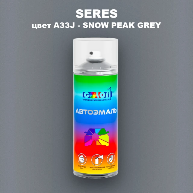 Аэрозольная краска SERES, цвет A33J - SNOW PEAK GREY