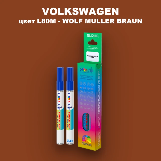 Маркер с краской VOLKSWAGEN, цвет L80M - WOLF MULLER BRAUN