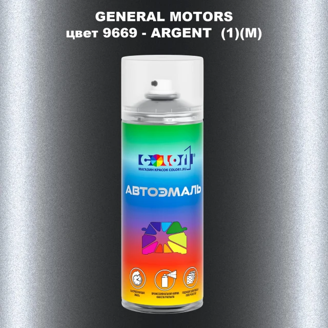 Аэрозольная краска GM цвет GM - 9669 - ARGENT(1)(M)
