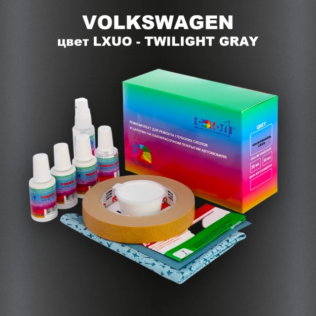 Ремкомплект для ремонта глубоких сколов и царапин VOLKSWAGEN, цвет LXUO - TWILIGHT GRAY