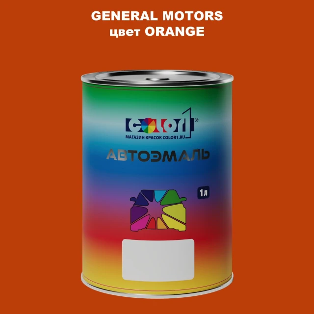 Автомобильная краска GM, цвет  ORANGE