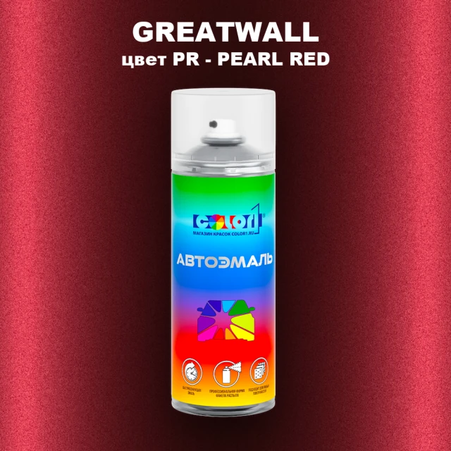 Аэрозольная краска GREATWALL, цвет PR - PEARL RED