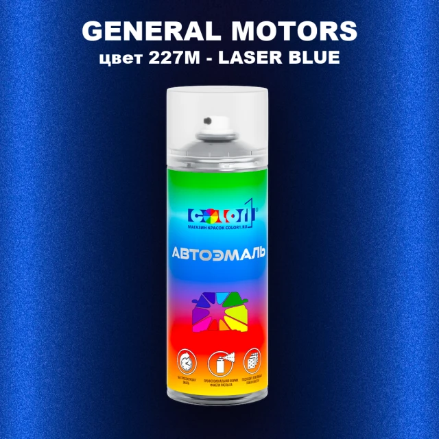 Аэрозольная краска GM цвет GM - 227M - LASERBLUE