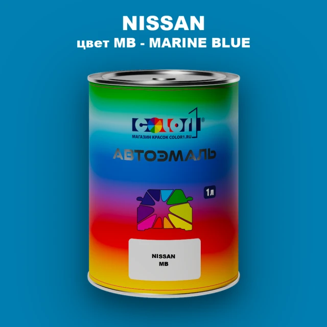 Автомобильная краска NISSAN, цвет MB - MARINE BLUE