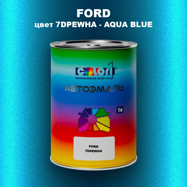 Автомобильная краска FORD, цвет 7DPEWHA - AQUA BLUE