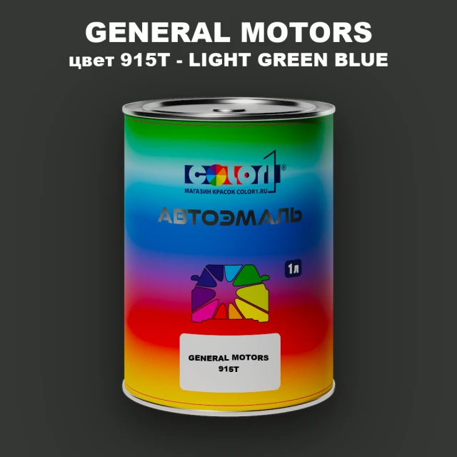 Автомобильная краска GM, цвет  915T - LIGHTGREENBLUE