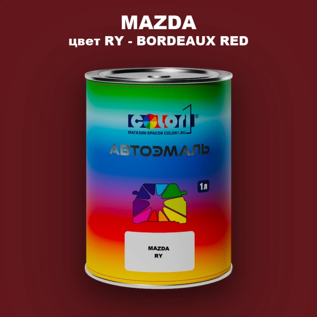 Автомобильная краска MAZDA, цвет RY - BORDEAUX RED