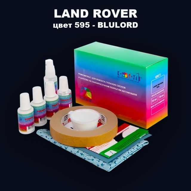 Ремкомплект для ремонта глубоких сколов и царапин LAND ROVER, цвет 595 - BLULORD