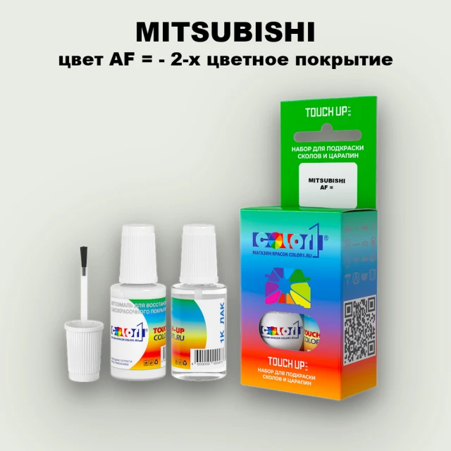 Краска для сколов во флаконе с кисточкой MITSUBISHI, цвет AF - 2-х цветное покрытие