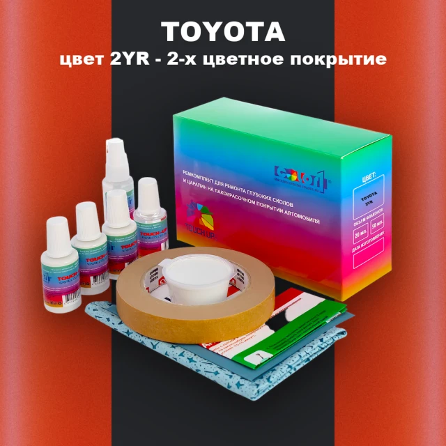 Ремкомплект для ремонта глубоких сколов и царапин TOYOTA, цвет 2YR - 2-х цветное покрытие