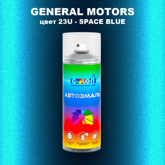 Аэрозольная краска GM цвет GM - 23U - SPACEBLUE