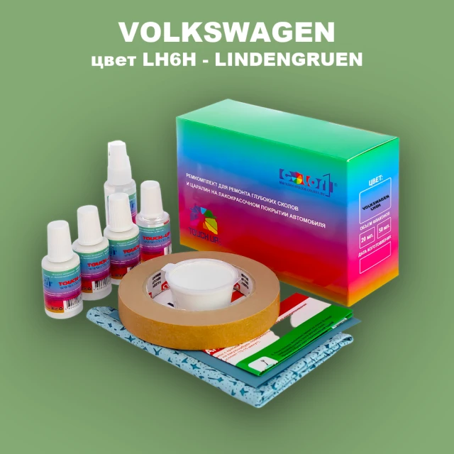 Ремкомплект для ремонта глубоких сколов и царапин VOLKSWAGEN, цвет LH6H - LINDENGRUEN