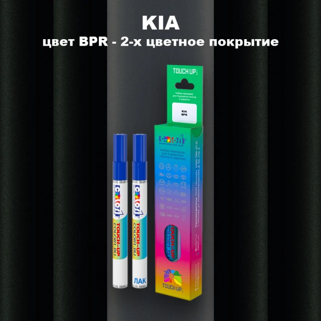 Маркер с краской KIA, цвет BPR - 2-х цветное покрытие