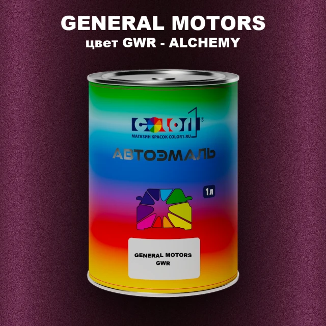 Автомобильная краска GM, цвет  GWR - ALCHEMY