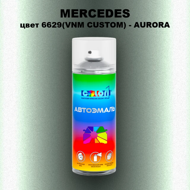 Аэрозольная краска MERCEDES, цвет 6629(VNM CUSTOM) - AURORA