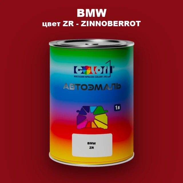 Автомобильная краска BMW, цвет ZR - ZINNOBERROT