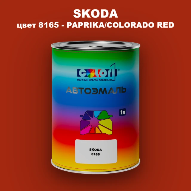 Автомобильная краска SKODA, цвет 8165 - PAPRIKA/COLORADO RED
