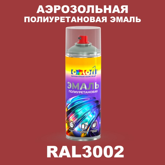 Аэрозольная полиуретановая эмаль, спрей 400мл, цвет RAL 3002 Карминно-красный