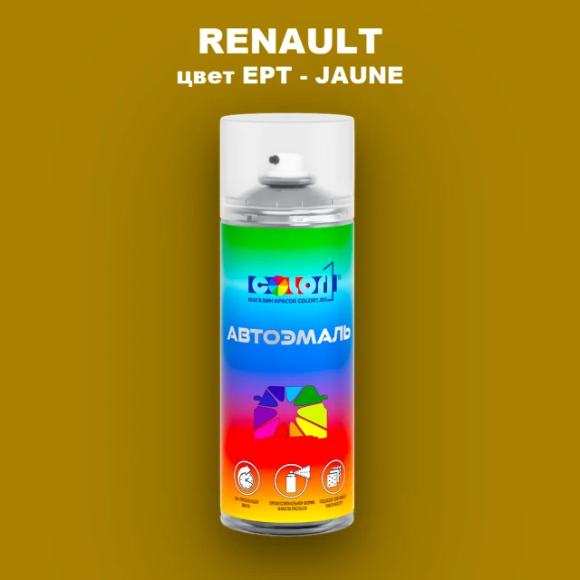 Аэрозольная краска RENAULT, цвет EPT - JAUNE