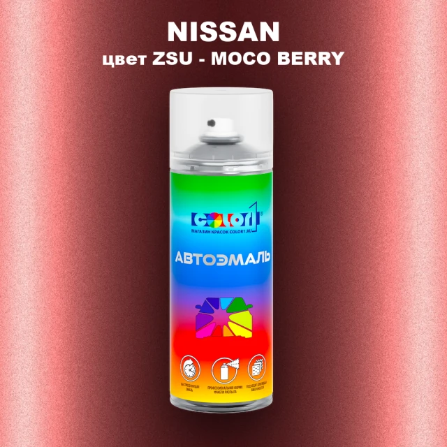 Аэрозольная краска NISSAN, цвет ZSU - MOCO BERRY