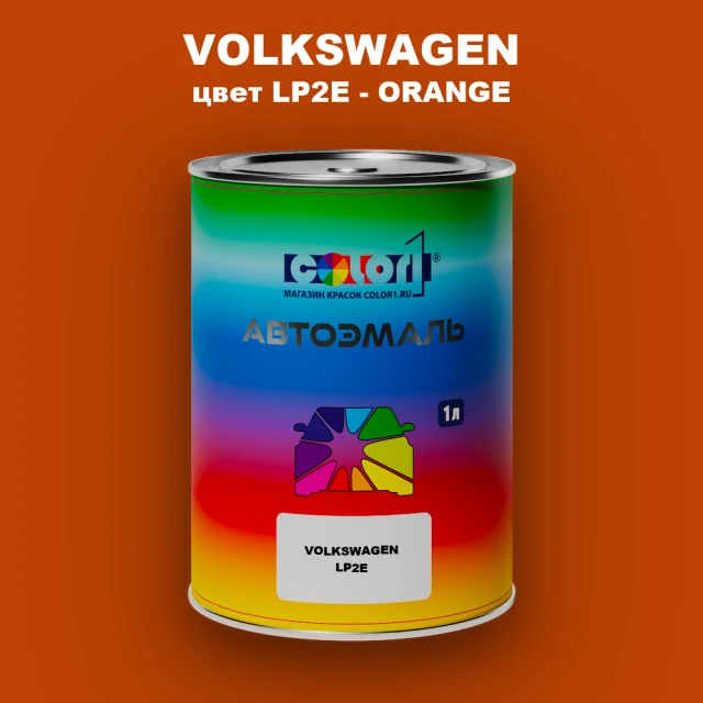 Автомобильная краска VOLKSWAGEN, цвет LP2E - ORANGE