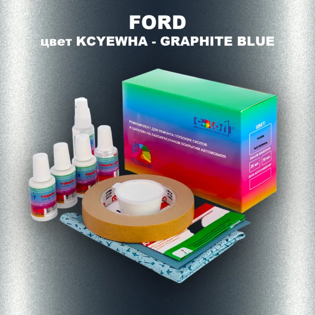 Ремкомплект для ремонта глубоких сколов и царапин FORD, цвет KCYEWHA - GRAPHITE BLUE