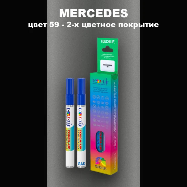 Карандаш-маркер с краской MERCEDES, цвет 59 - 2-х цветное покрытие