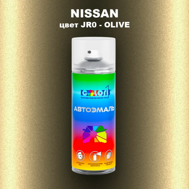 Аэрозольная краска NISSAN, цвет JR0 - OLIVE