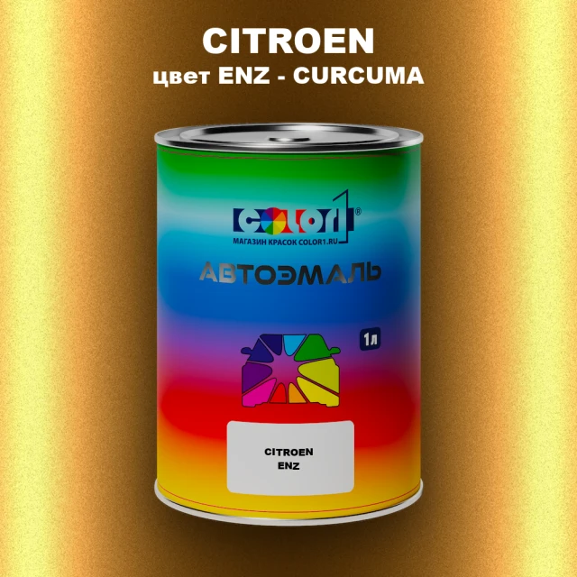 Автомобильная краска CITROEN, цвет ENZ - CURCUMA