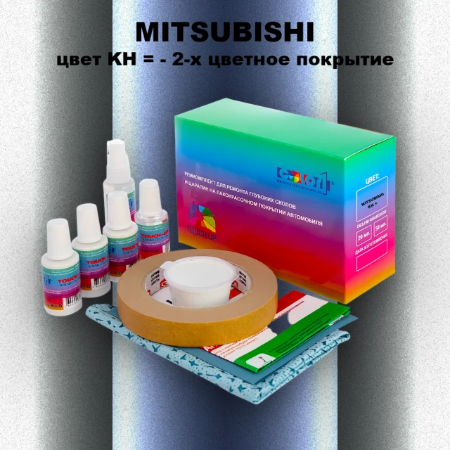 Ремкомплект для ремонта глубоких сколов и царапин MITSUBISHI, цвет KH - 2-х цветное покрытие
