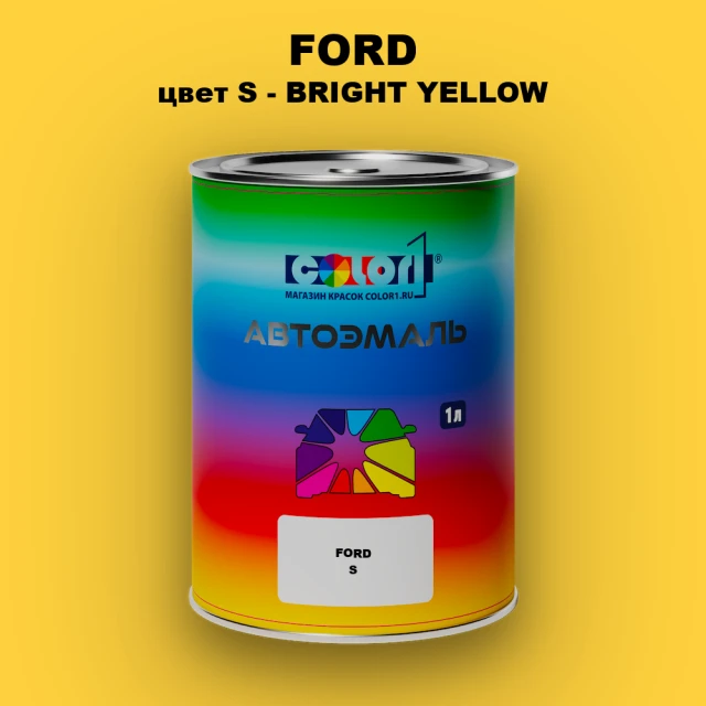 Автомобильная краска FORD, цвет S - BRIGHT YELLOW