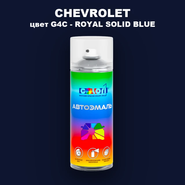 Аэрозольная краска CHEVROLET, цвет G4C - ROYAL SOLID BLUE