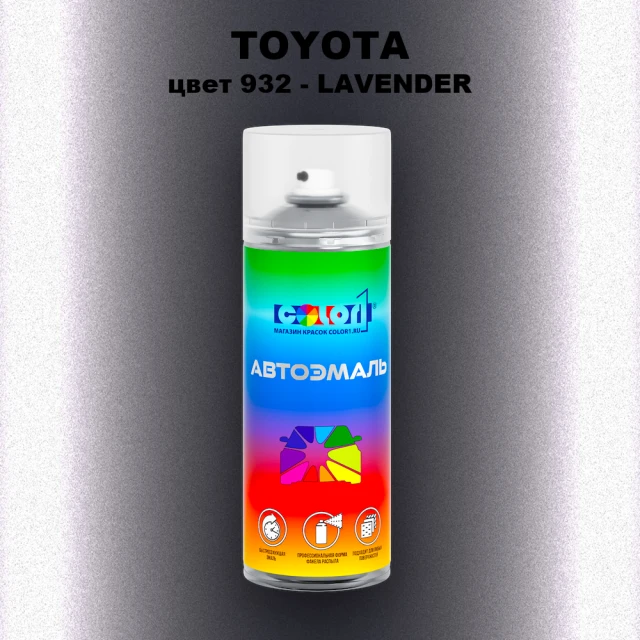 Аэрозольная краска TOYOTA, цвет 932 - LAVENDER