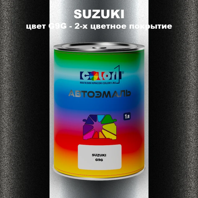 Автомобильная краска SUZUKI, цвет G9G - 2-х цветное покрытие