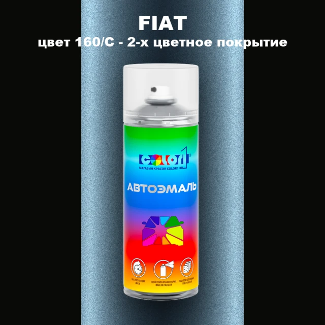 Аэрозольная краска FIAT, цвет 160/C - 2-х цветное покрытие