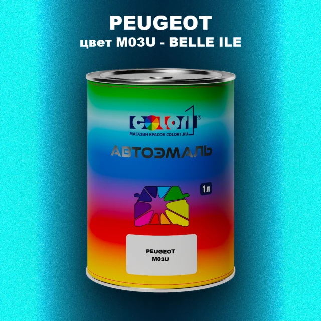 Автомобильная краска PEUGEOT, цвет M03U - BELLE ILE