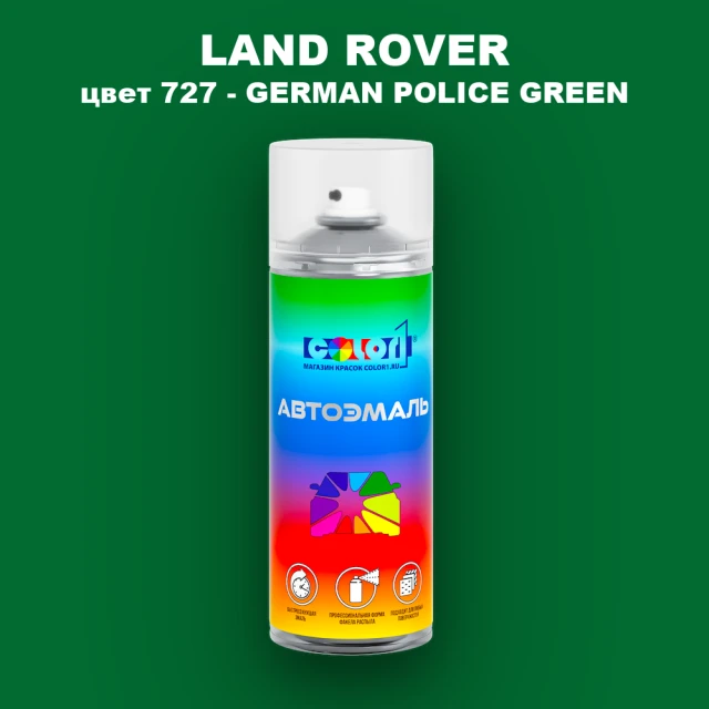 Аэрозольная краска LAND ROVER, цвет 727 - GERMAN POLICE GREEN