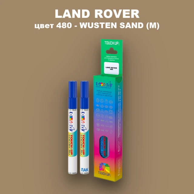Маркер с краской LAND ROVER, цвет 480 - WUSTEN SAND (M)