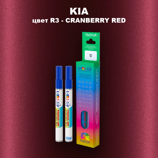 Маркер с краской KIA, цвет R3 - CRANBERRY RED
