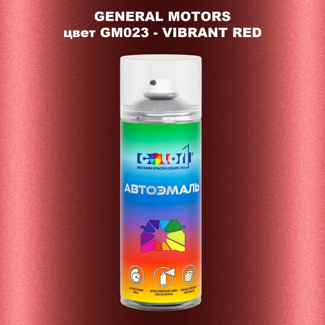 Аэрозольная краска GM цвет GM - GM023 - VIBRANTRED