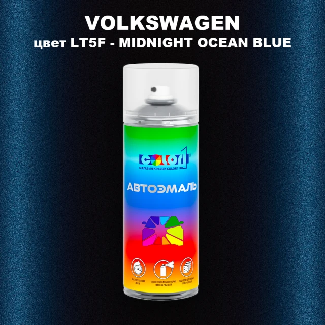 Аэрозольная краска VOLKSWAGEN, цвет LT5F - MIDNIGHT OCEAN BLUE