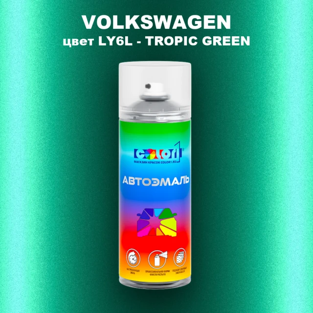 Аэрозольная краска VOLKSWAGEN, цвет LY6L - TROPIC GREEN
