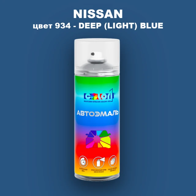 Аэрозольная краска NISSAN, цвет 934 - DEEP (LIGHT) BLUE