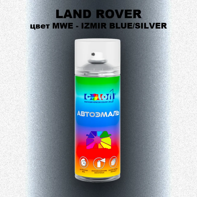 Аэрозольная краска LAND ROVER, цвет MWE - IZMIR BLUE/SILVER